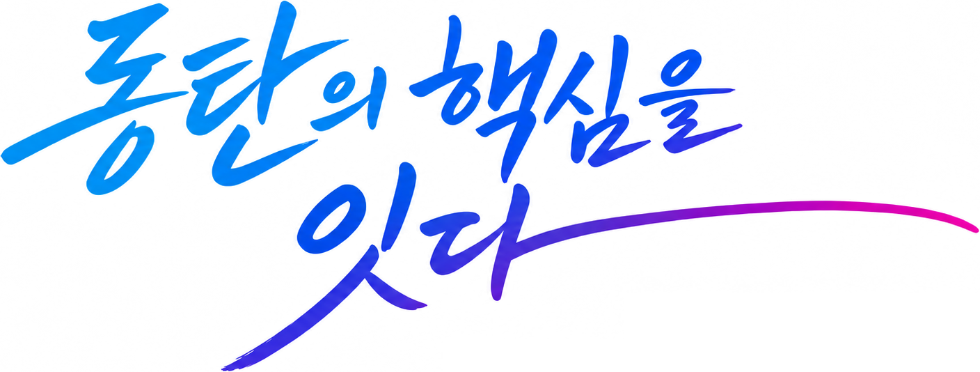 동탄의 핵심을 잇다